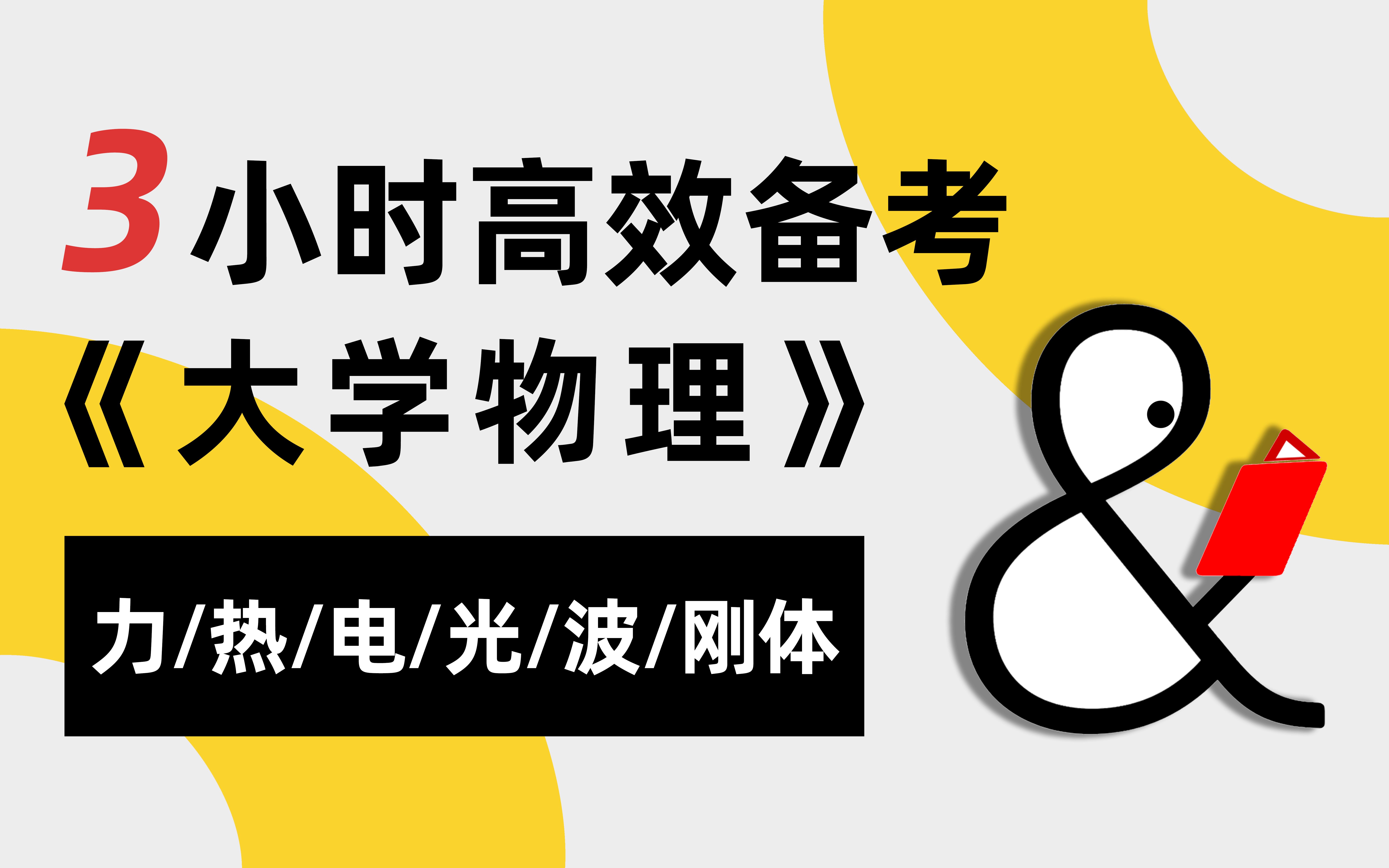 [图]【懂与应试·可以兼得】五年磨课：超高效的大物应试课|大学物理|力学|热学|电磁学|光学|振动与波|刚体|普物·普通物理学|不挂科|专升本|考研打基础|军队文职