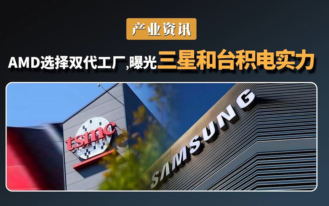 amd 选用双代工,三星与台积电竞争急速升温