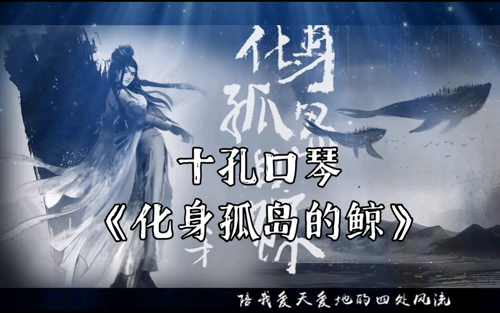 十孔口琴 不才《化身孤岛的鲸》