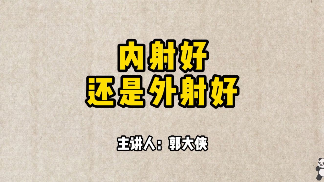 内射好还是外射好,你是怎么选择的呢?郭哥结合多年实战经验给大家分析一下,时间不理想的朋友看过来!哔哩哔哩bilibili