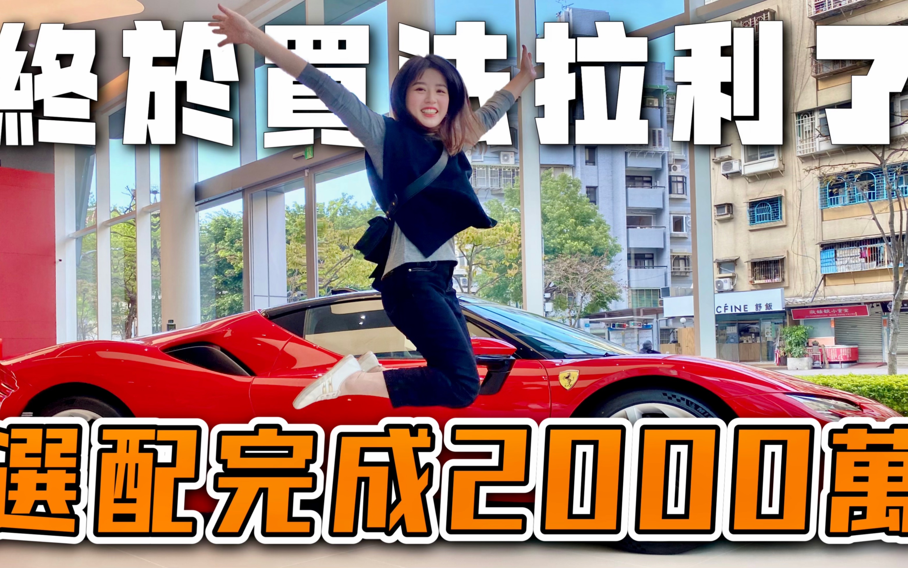 [图]Ferrari F8 空车价1558万，选配完成将近2000万！带你们直击"法拉利"内湖旗舰店的神秘面纱＼爱车生活／BAT design