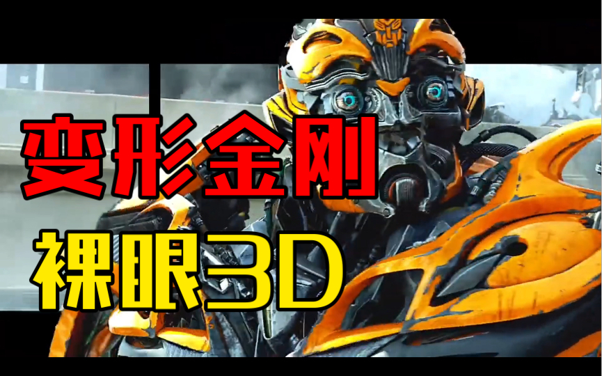 【电影相关】变形金刚,裸眼3d,越过屏幕奔向你!