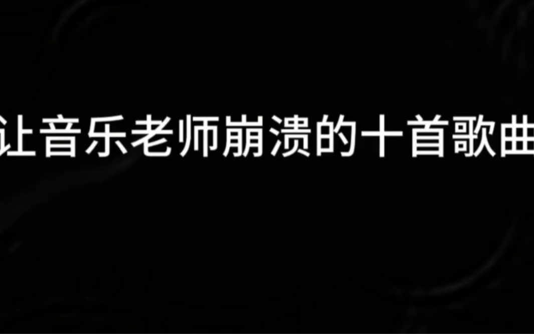 [图]让音乐老师崩溃的十首歌曲全部会唱的段位是战神点个赞一起来听！