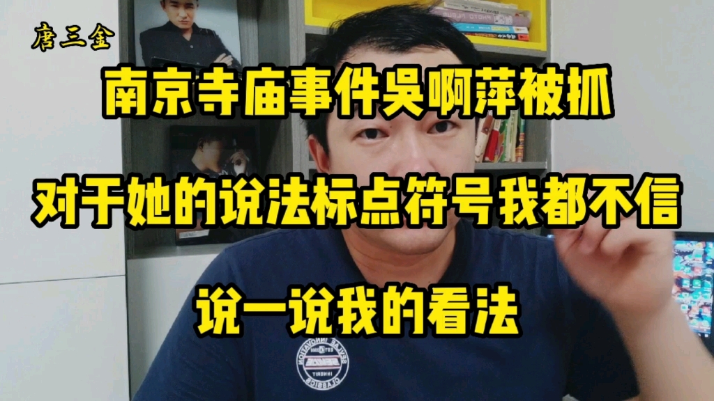 南京寺庙事件主犯吴啊萍被抓,关于她的说辞我连标点符号都不带信的,看完大家不觉得很荒谬吗哔哩哔哩bilibili