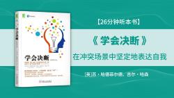 《学会决断》如何在冲突场景中坚定地表达自我?哔哩哔哩bilibili