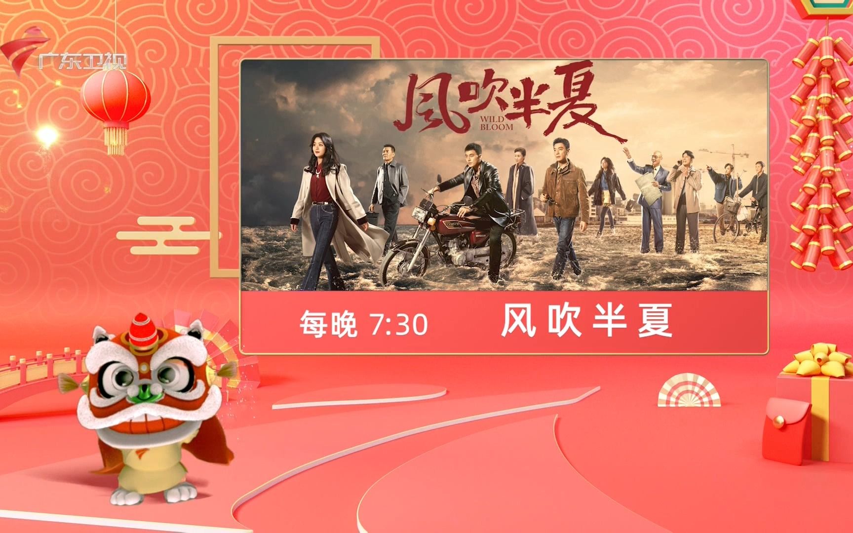 广东卫视·活力剧场《风吹半夏》预告 20230129