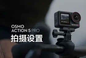 Osmo Action 5 Pro｜拍摄设置