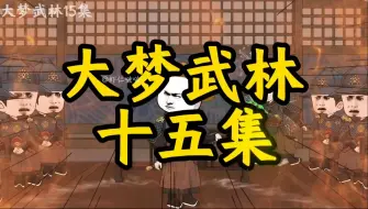 Download Video: 董天宝身中剧毒，张三丰暴怒！