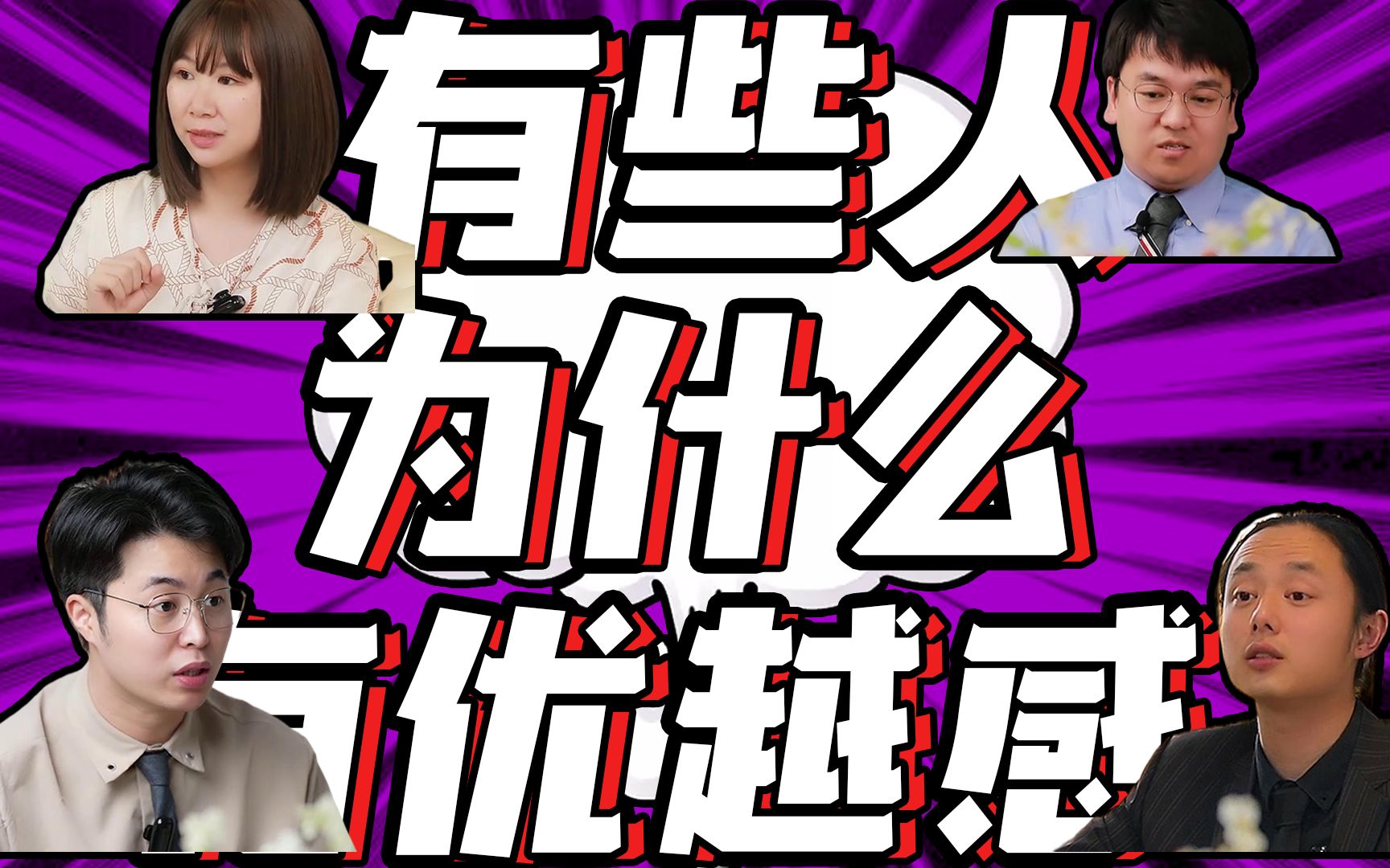 【地心引力心理学】有些人为什么有优越感?_哔哩哔哩_bilibili