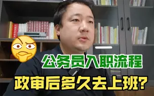 Video herunterladen: 公务员入职流程 | 政审通过后什么时候上班？