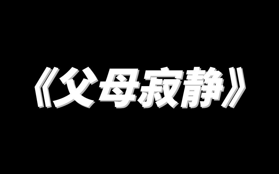 《父母寂静》小说 全文已完结哔哩哔哩bilibili