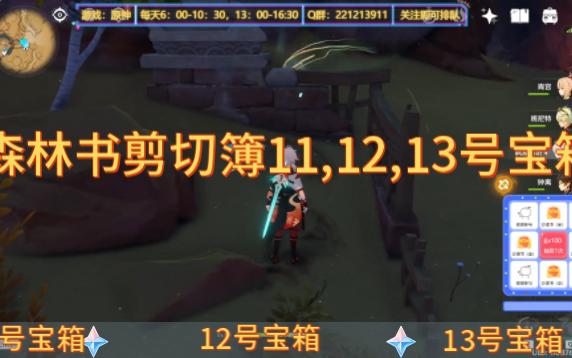 森林书剪切簿11,12,13宝箱哔哩哔哩bilibili