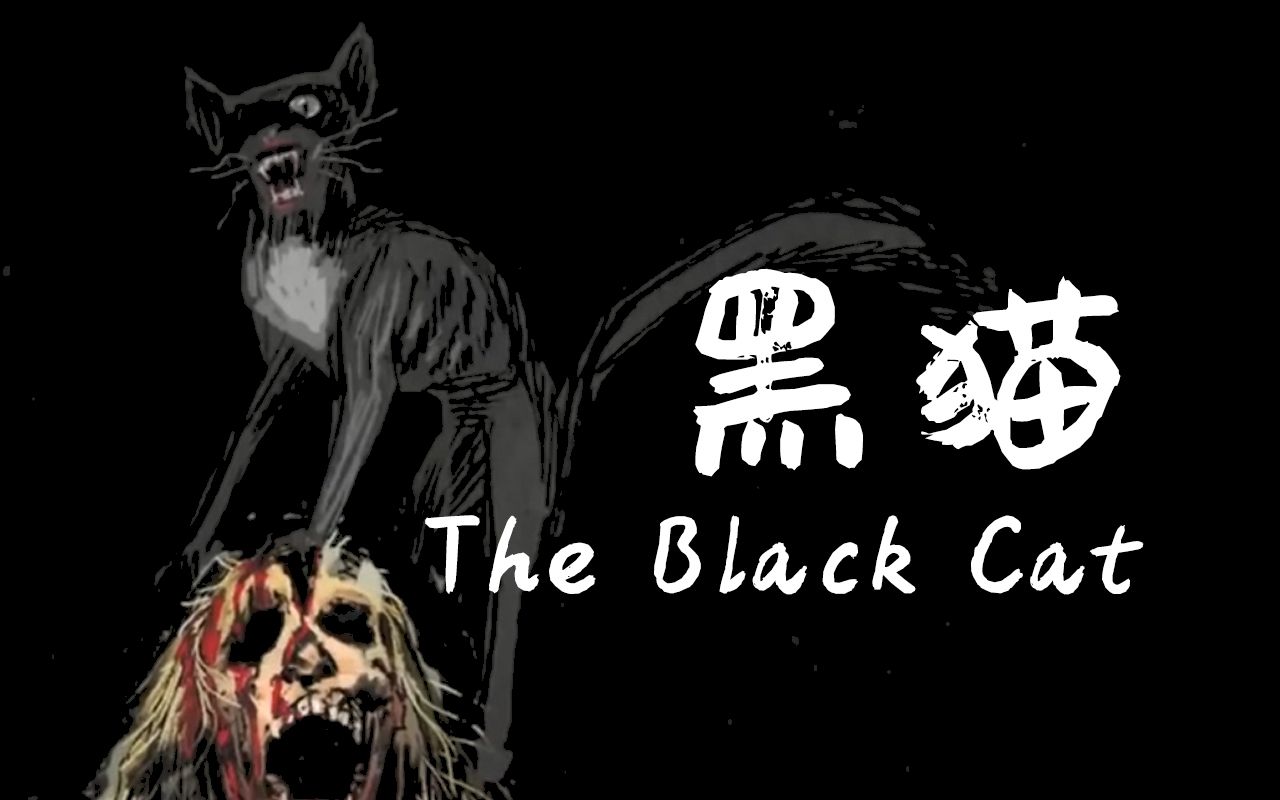 [图]《黑猫The Black Cat》爱伦·坡【有声故事】