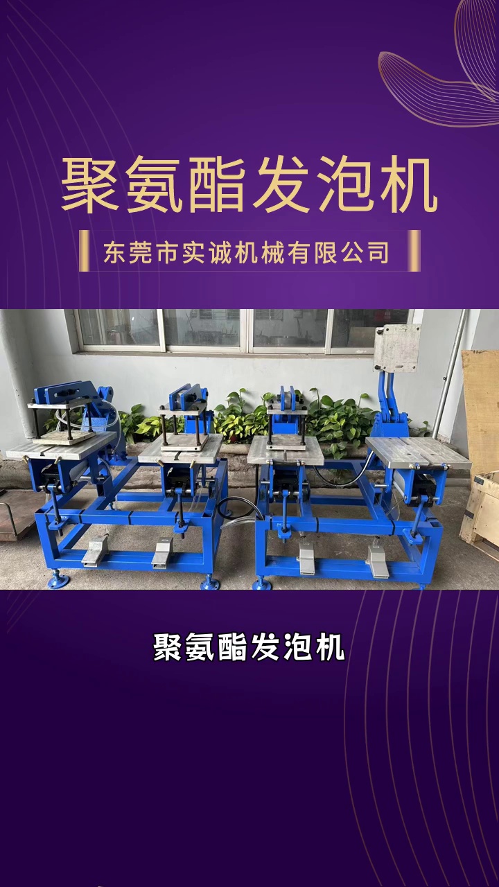 聚氨酯发泡机,节省原材料成本 #汽车座椅聚氨酯发泡机 #广西汽车座椅