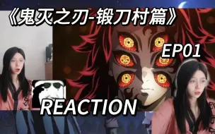 Download Video: 《鬼灭之刃-锻刀村篇》第三季EP01 reaction 上弦开会，炭治郎的梦or记忆