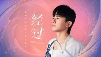 【张杰】原神四周年主题曲中文版《经过》MV