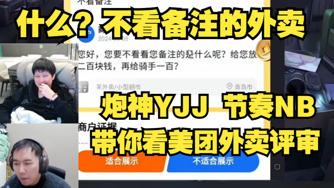 【YJJ】什么?不看备注的外卖? 炮神YJJ 节奏NB 带你看美团外卖评审网络游戏热门视频