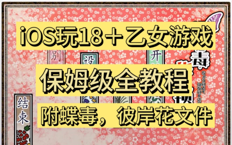 平板/苹果手机怎么玩18+日乙游戏(内附蝶毒,彼岸花)哔哩哔哩bilibili