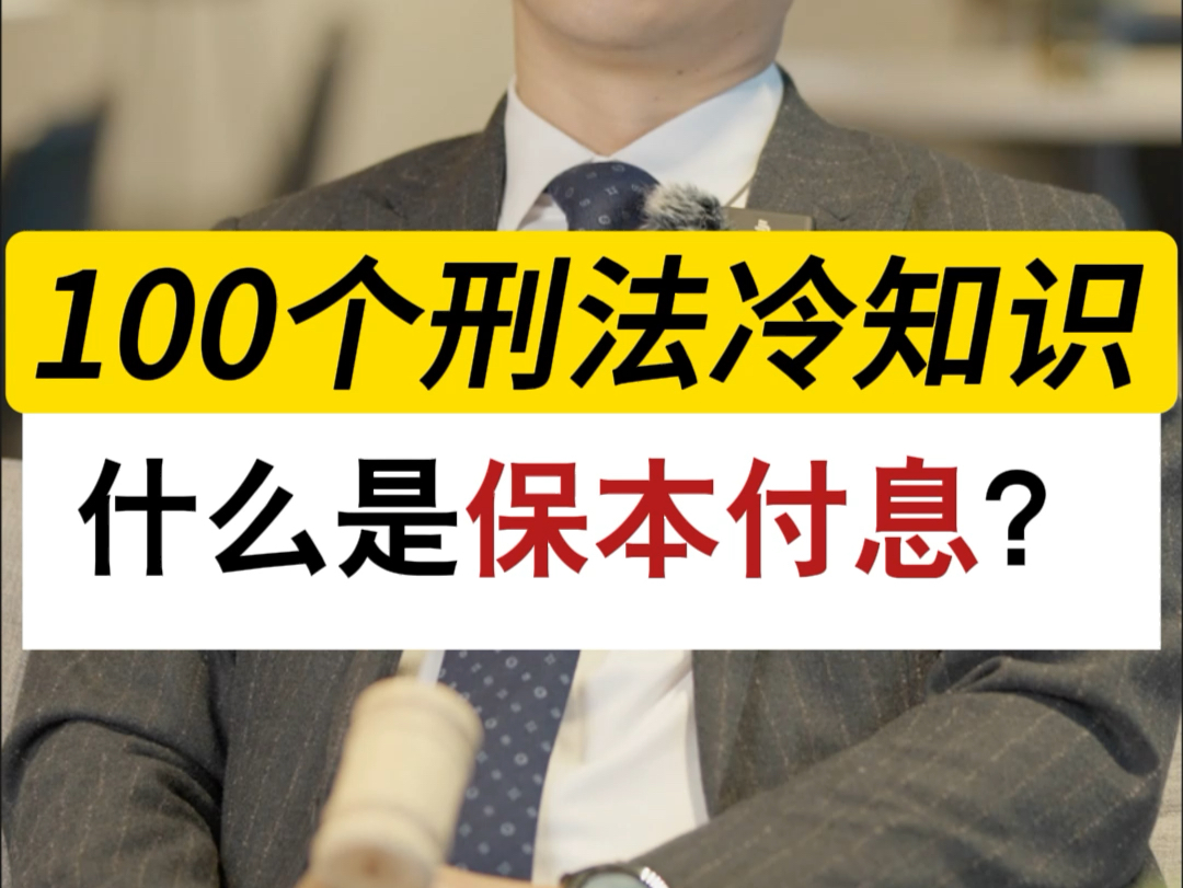 什么是保本付息?给你保本付息真的安全吗?#深圳刑事律师晏华明#刑事辩护律师晏华明#刑事辩护#深圳刑事辩护律师#保本付息哔哩哔哩bilibili