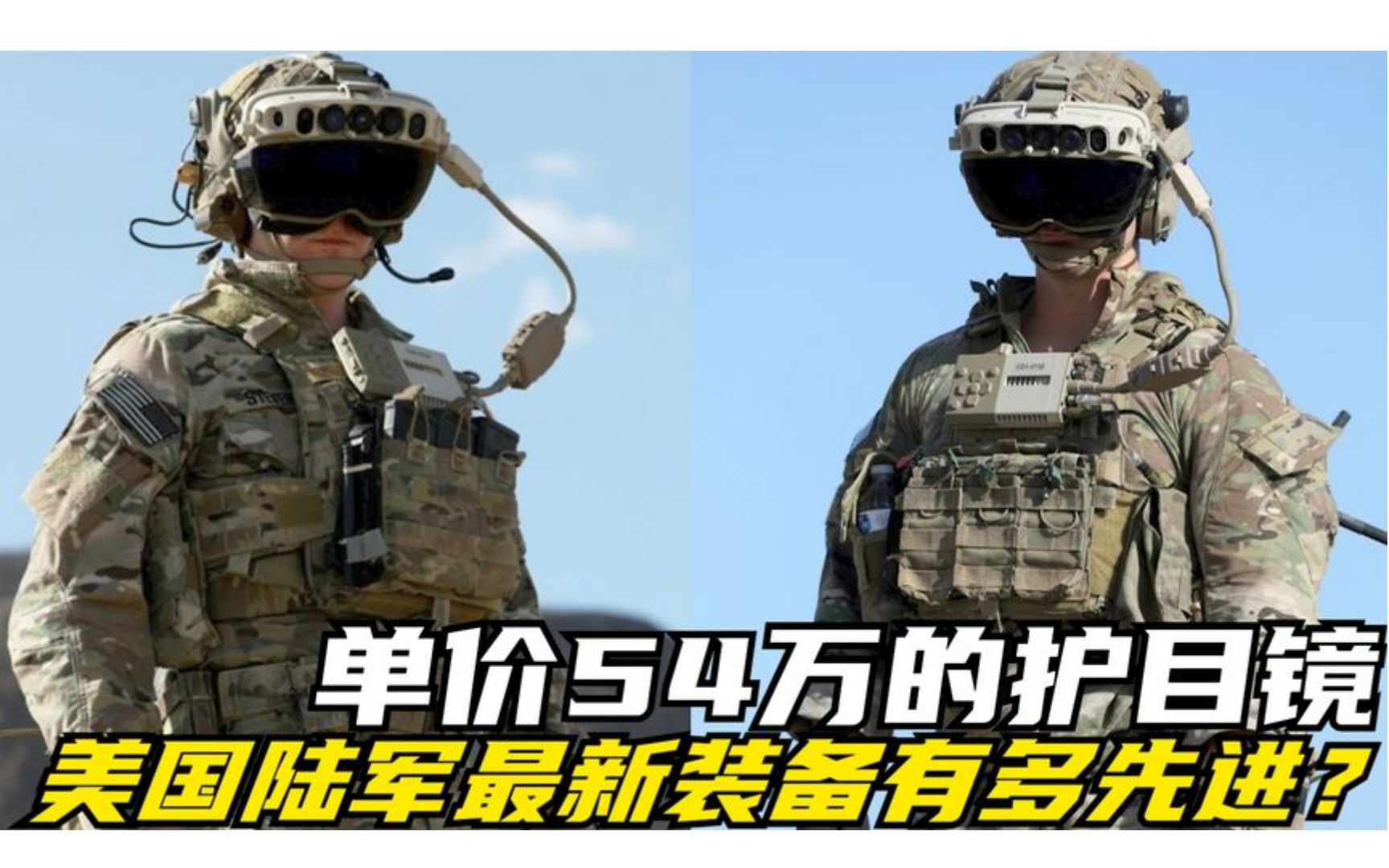 單價54萬,玩出新高度,美國陸軍最新的單兵裝備有多先進?