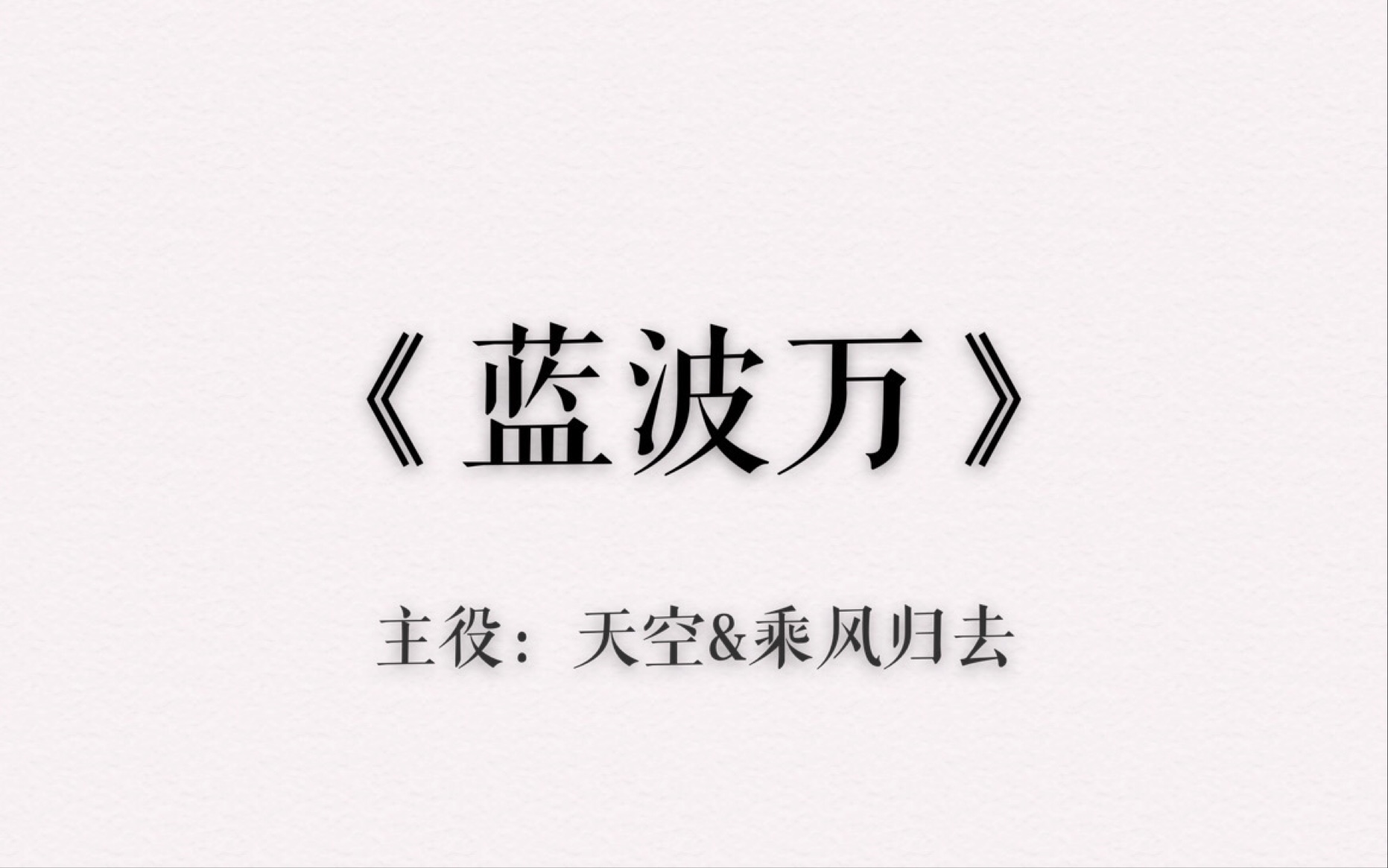 广播剧《蓝波万》中,我喜欢的片段cut(主役cv:天空&乘风归去)_哔哩