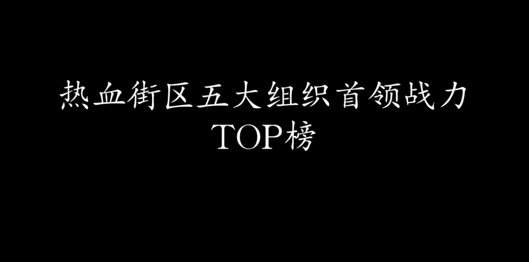 热血街区 五大组织首领战力级排行榜 热血街区sword首领 重制版本!