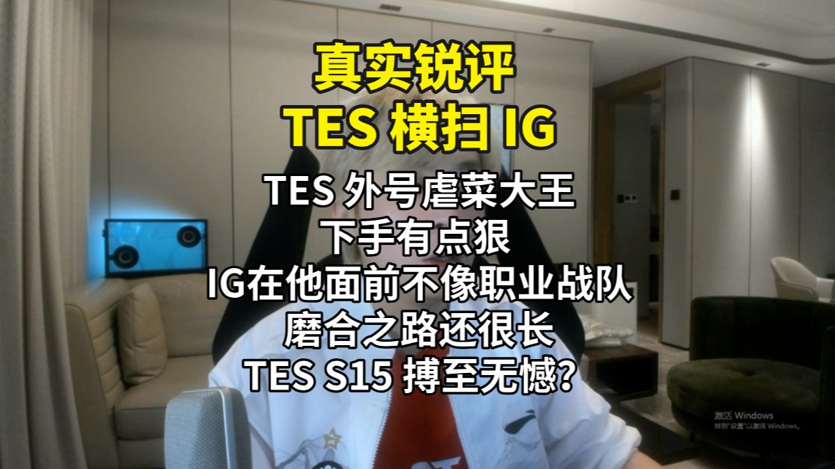 【真实锐评 TES横扫IG 】 TES最有希望的一年? IG磨合之路还需要多久?电子竞技热门视频