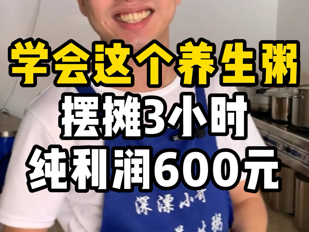 学会这个养生粥,摆摊3小时纯利600元哔哩哔哩bilibili