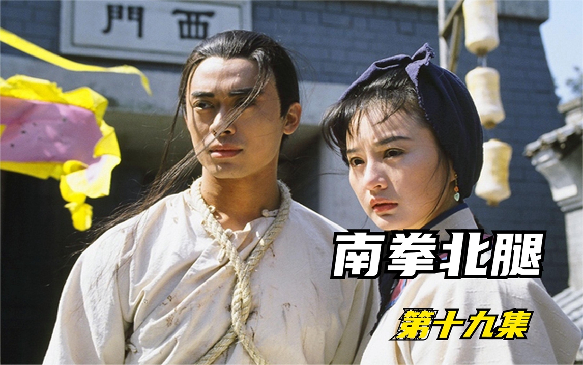 南拳北腿:黄麒英被鹰爪王打败,田慧男将苗家腿法传授黄麒英