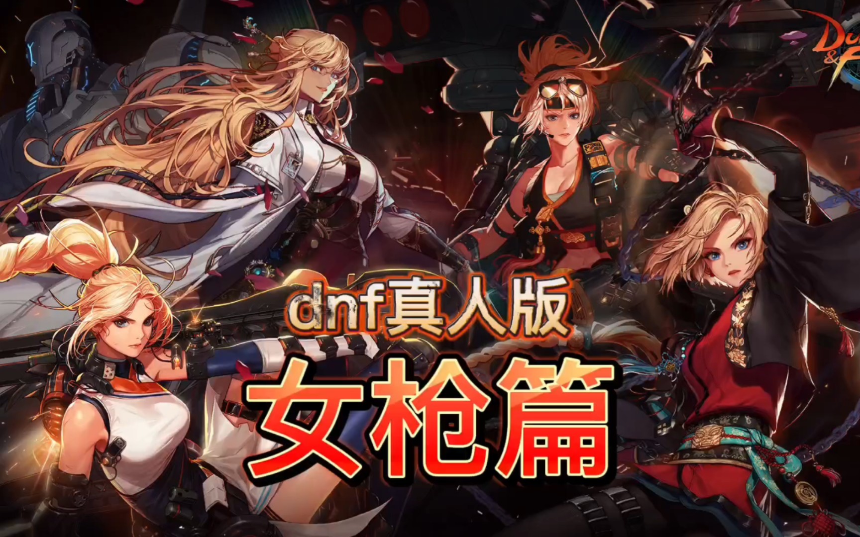 【dnf全职业真人版】但是ai绘画(女神枪手篇)