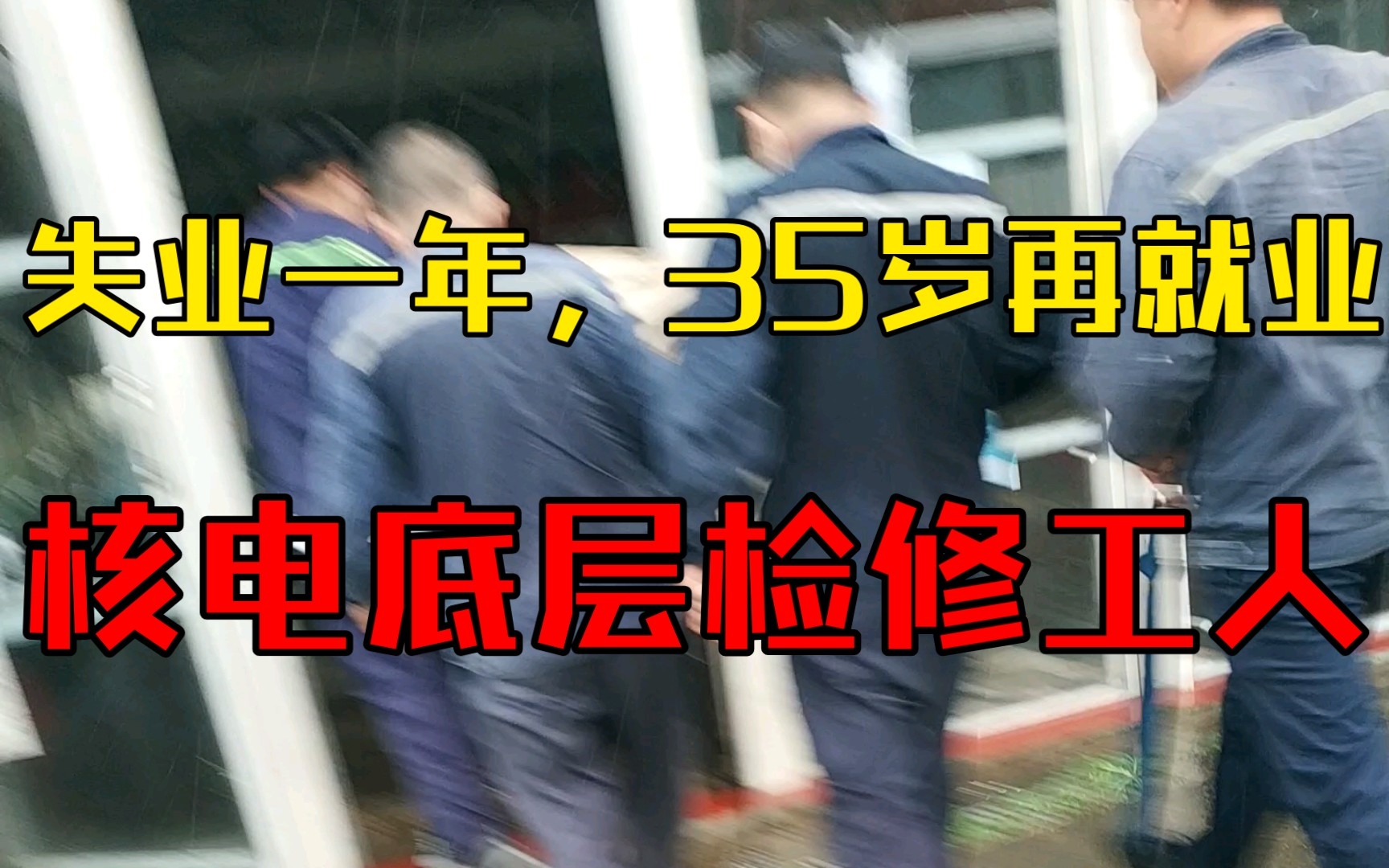 失业一年,35岁再就业,成为核电底层检修工人𐟑𗧚„一天.哔哩哔哩bilibili