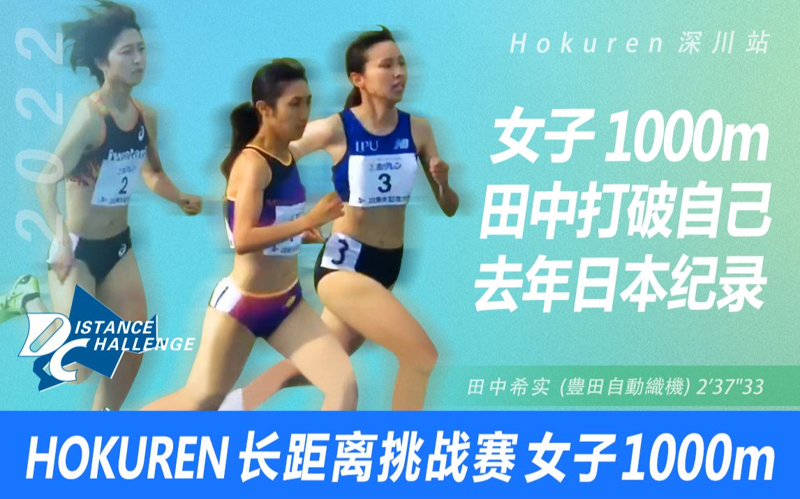 田中希实 1000m 打破自己去年日本纪录( 20周年纪念大会 女子1000m 深川站 6/22)哔哩哔哩bilibili