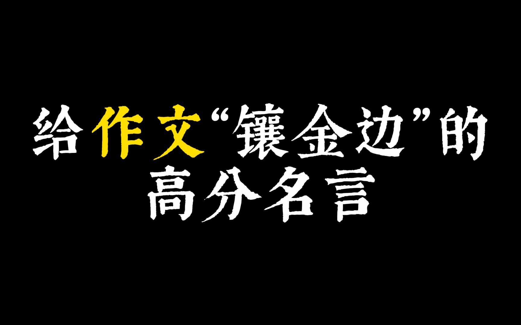 [图]【作文素材】既然今天，没人识得星星一颗，那么明日，何妨做皓月一轮。||给作文“镶金边”的高分名言