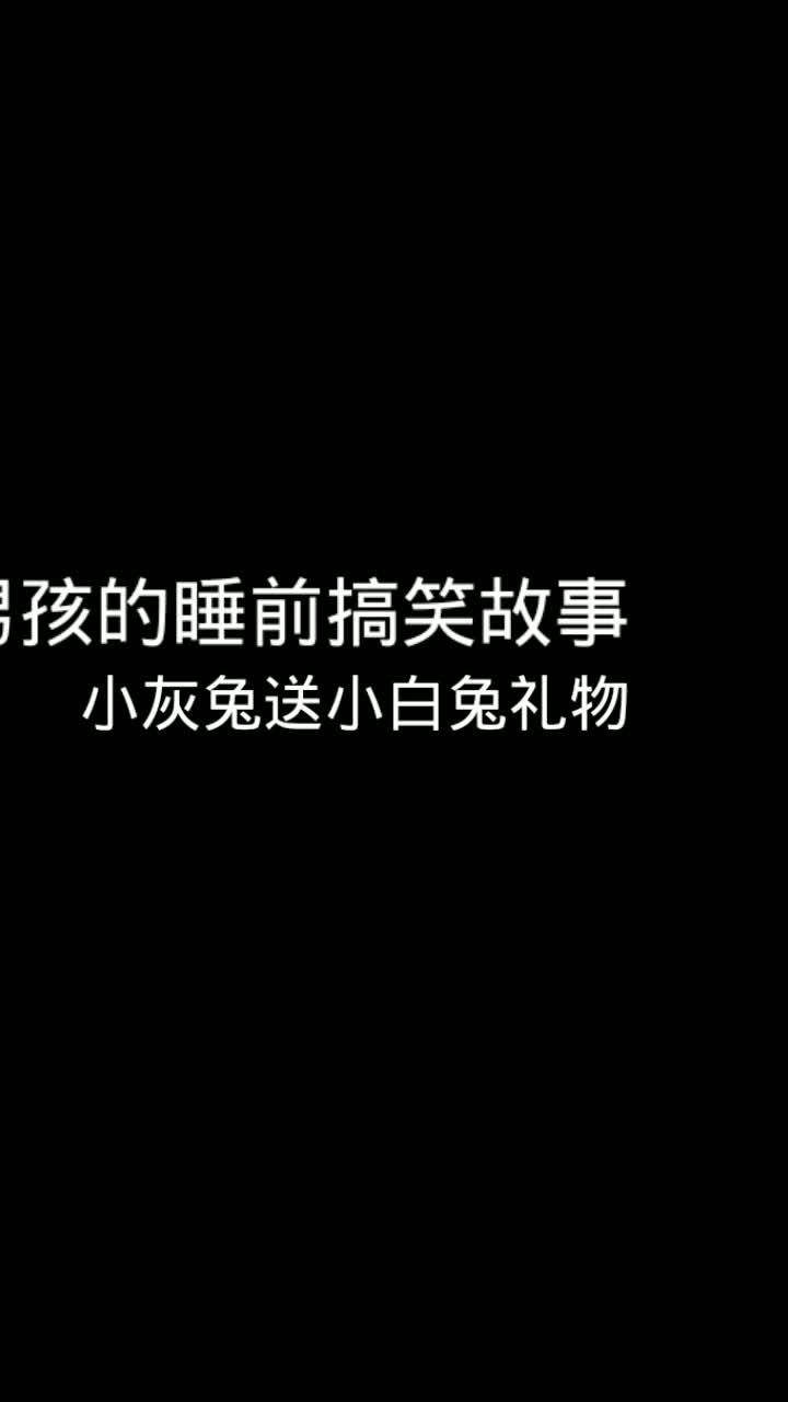 小灰兔送小白兔爱情礼物,哄男孩的睡前搞笑故事哔哩哔哩bilibili