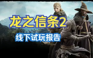 Télécharger la video: 鬼泣制作人倾力打造《龙之信条2》一款极具潜力的卡普空新作!