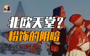 Télécharger la video: 【伯爵】北欧加冕人间天堂，为什么说是历史的谎言？