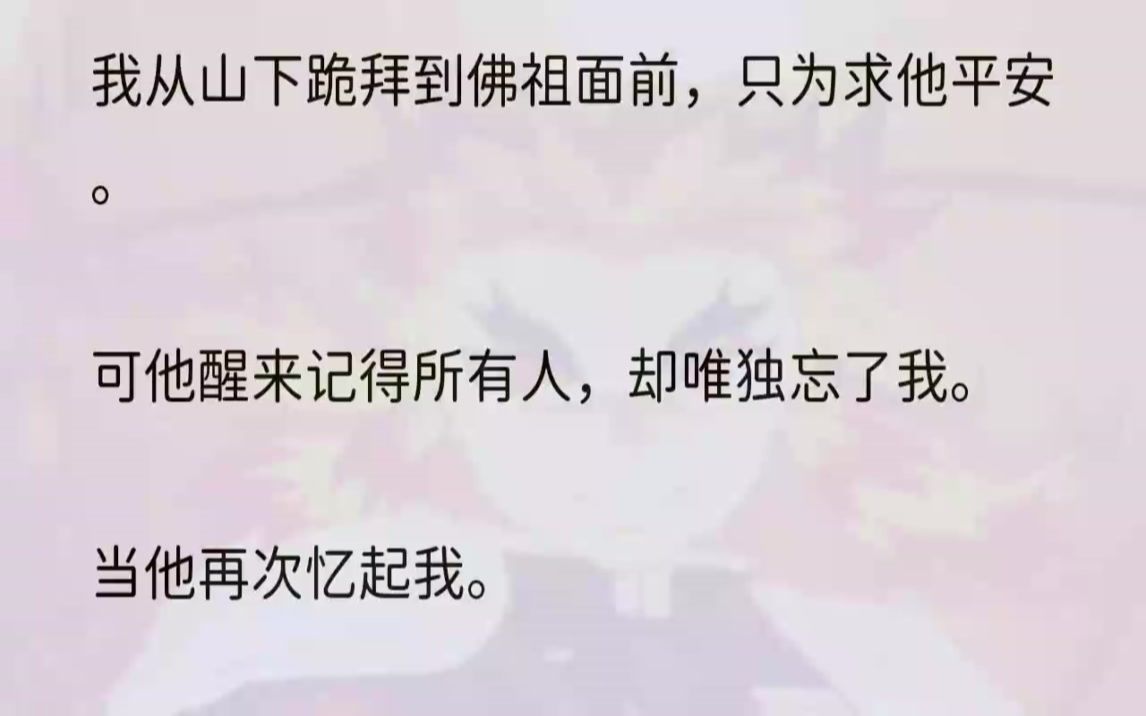 (全文完结版)经纪人刘姐恨铁不成钢地看着我:「袅袅,你知不知道你这是在自毁前途?」我垂下眼眸,心好痛,像被撕裂般疼痛难忍.他真的不会再记......