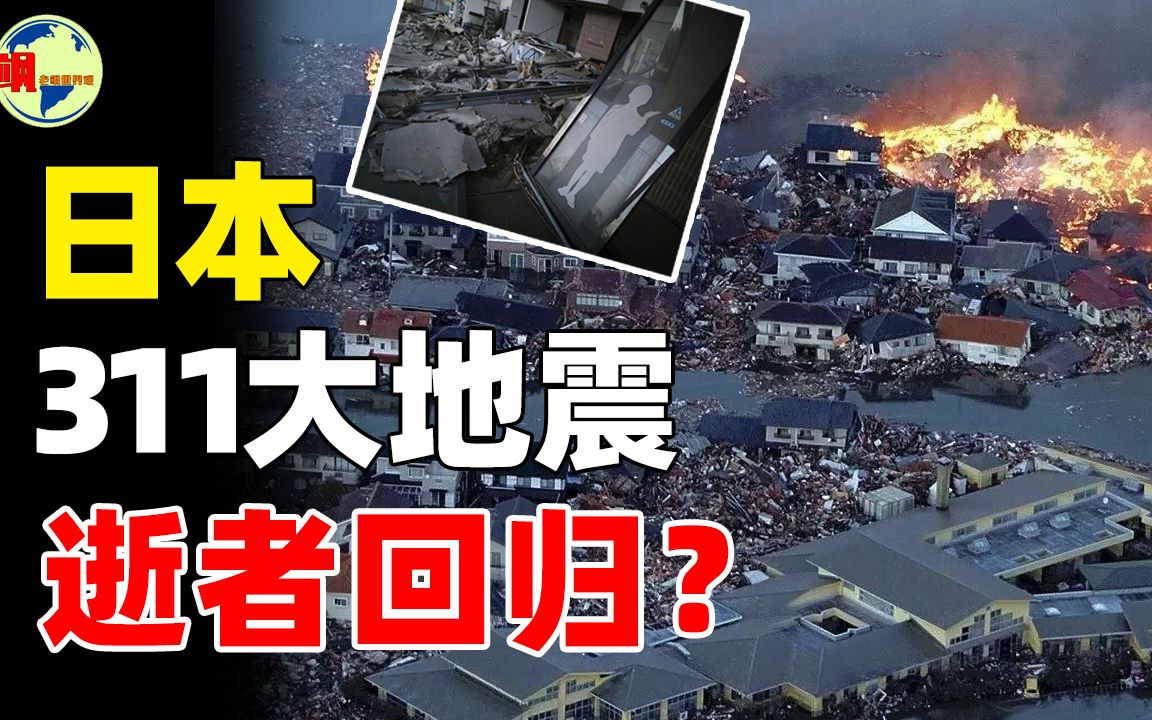 日本311地震奇异事件,灾区频繁出现白影,科学家也无法解释?哔哩哔哩bilibili