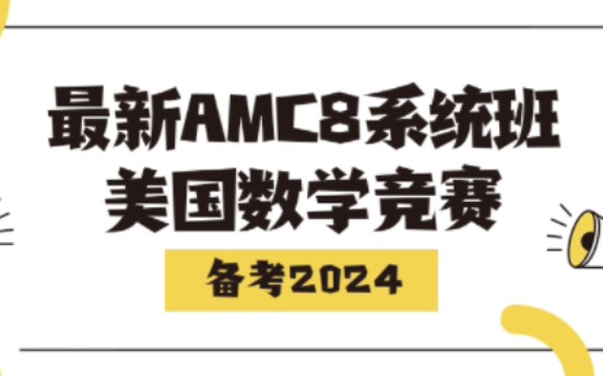 【美国数学竞赛】2023年最新AMC8系统精讲课全30讲+讲义+真题哔哩哔哩bilibili