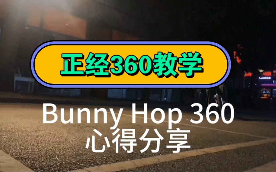 正经360教学BMX哔哩哔哩bilibili