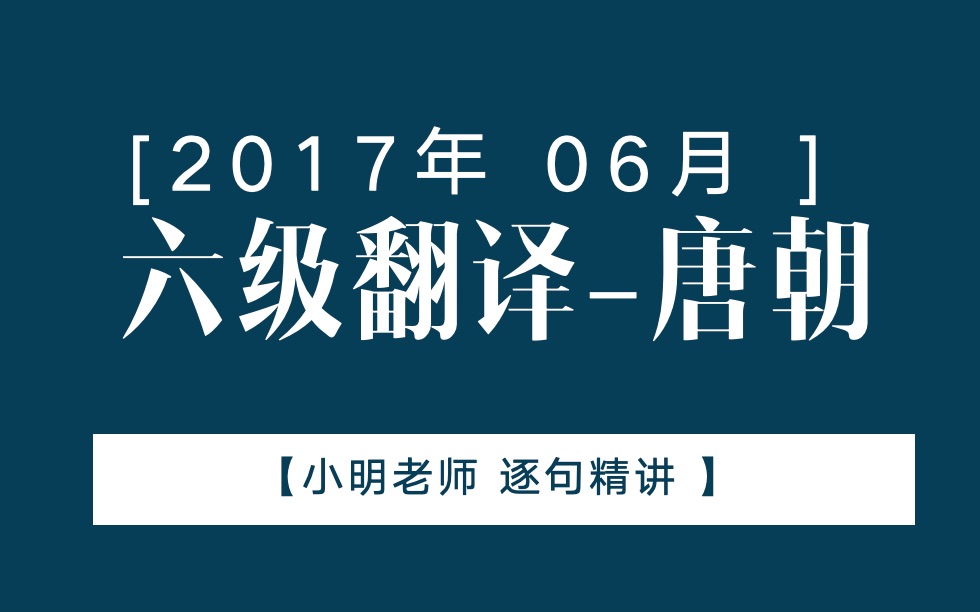 六级翻译2017年06月唐朝哔哩哔哩bilibili