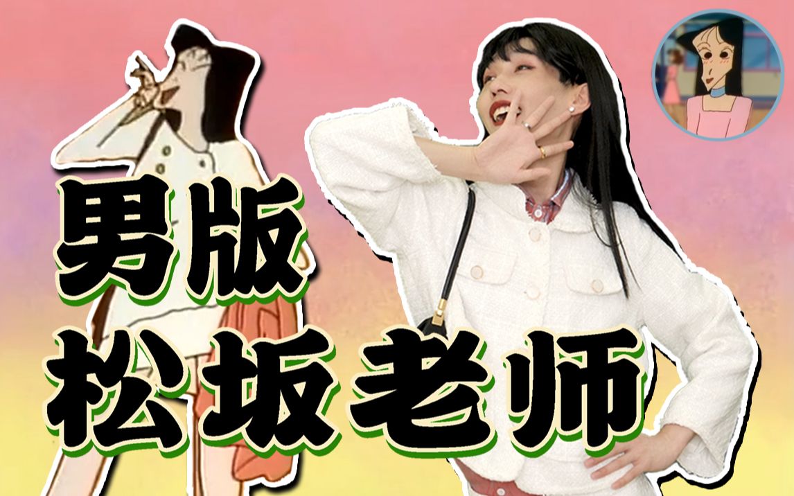 松坂老师仿妆【那个自带bgm的女人】全b站唯一指定松阪梅真人版扮演者
