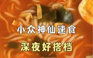 Video herunterladen: 小众宝藏速食