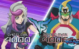 Tải video: 【游戏王VRAINS】60-1  Brave  Max的败北   魅影娇娃  vs   Brave  Max