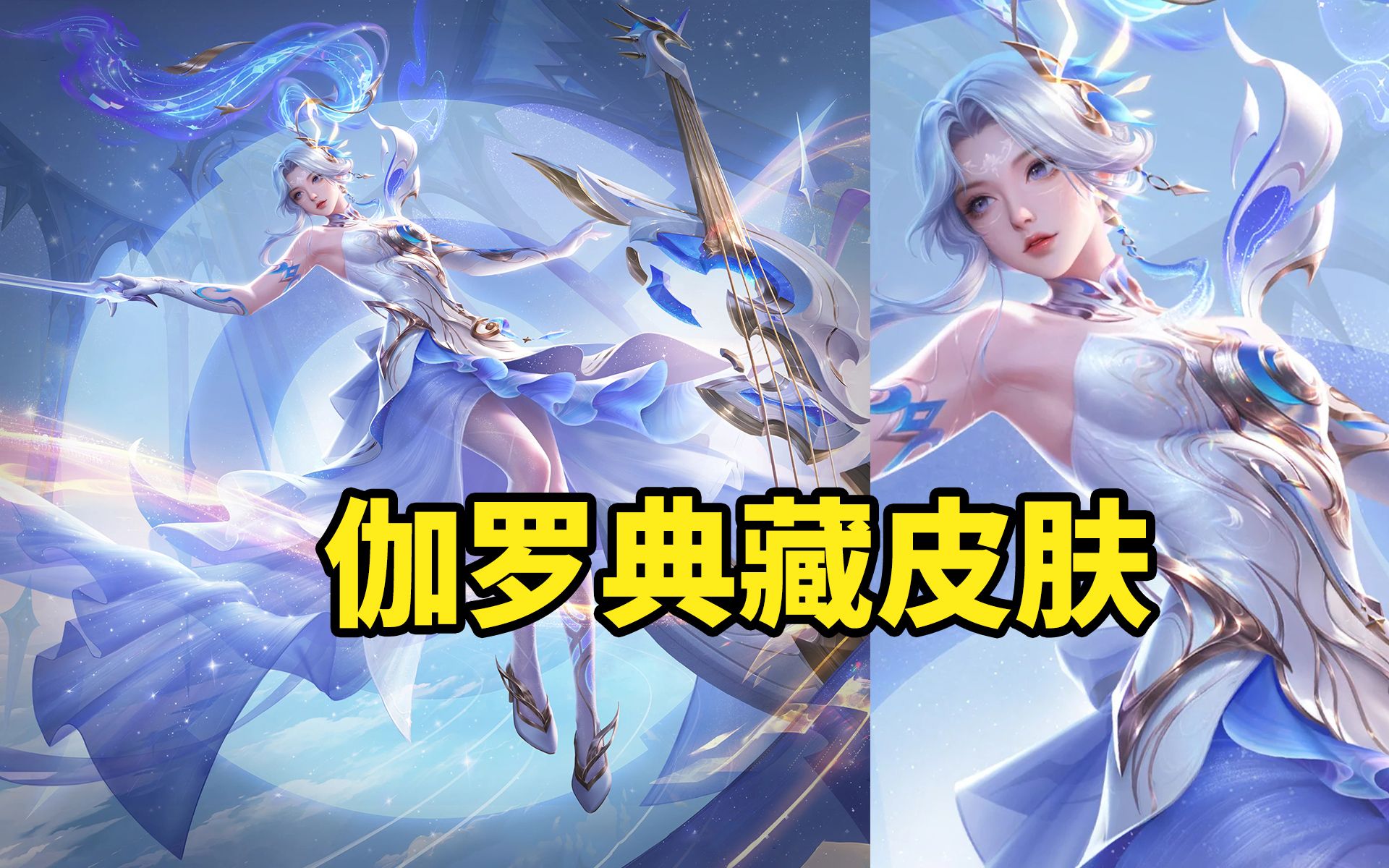 伽罗典藏皮肤曝光 音乐主题 拉大提琴