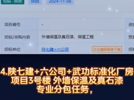 招标公告1.渭水朝阳项目……2.西安国际港务……3.中铁二局集……,采购内容:建外墙保温4.陕西建+六公司……外墙保温及真石漆5.中铁……采购:挤塑板...
