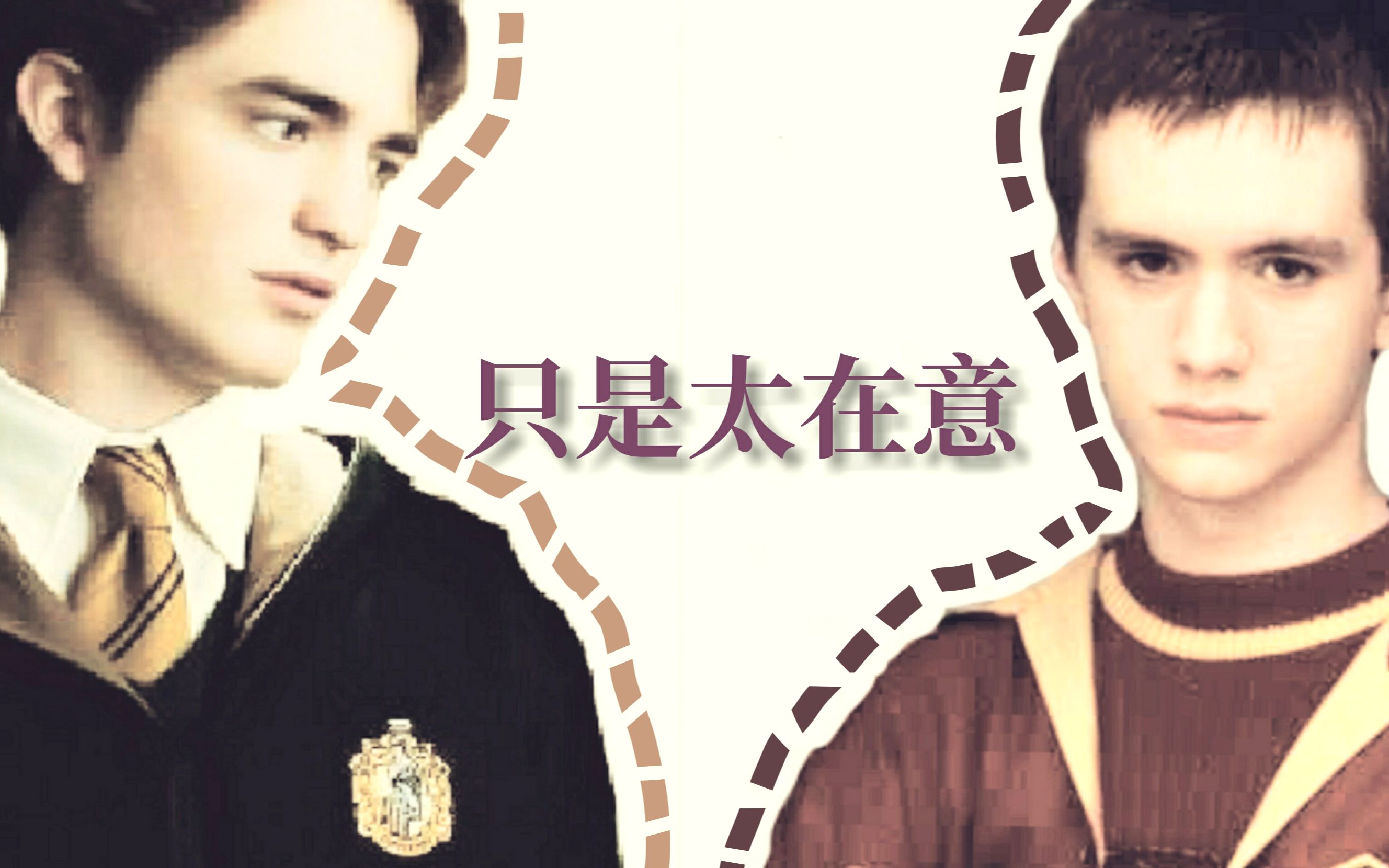 【hp|塞伍】【塞德里克x奥利弗伍德】只是太在意 "我只是想这世界还会