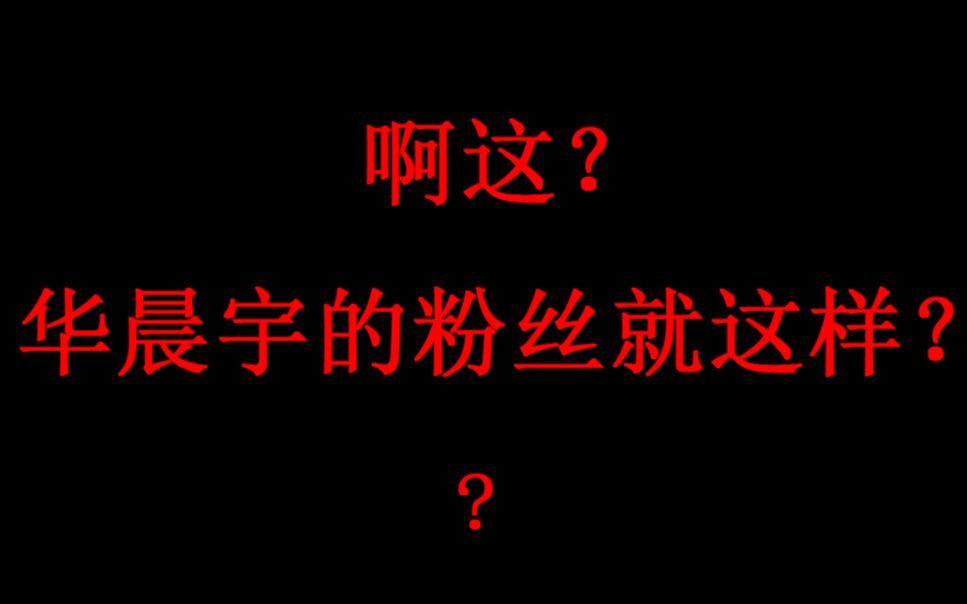 啊这?华晨宇的粉丝就这样?哔哩哔哩bilibili