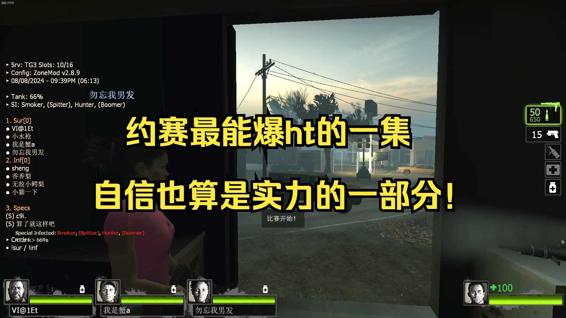 约赛局最能爆ht的一集,自信去搜特感也是实力的一部分!网络游戏热门视频