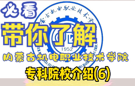 一分钟带你了解内蒙古机电职业技术学院,还不赶紧收藏起来!哔哩哔哩bilibili